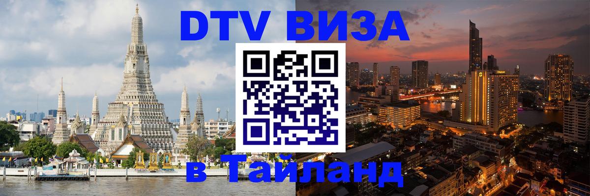 DTV Visa Thailand — прайс и условия, виза без дополнительных документов - 19.11.2025 