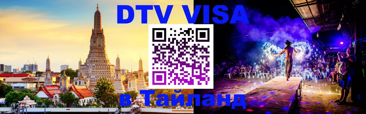 VISA в Тайланд для удалёнщиков 
