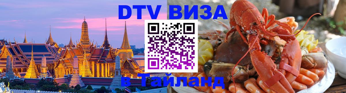 Оформить DTV визу в Тайланд Уссурийск 