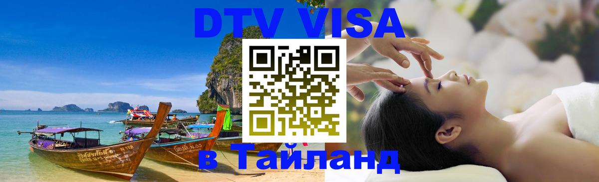 DTV Visa Thailand — прайс и условия, виза без дополнительных документов - 03.10.2025 